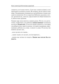 Книга советов для бестолковых родителей