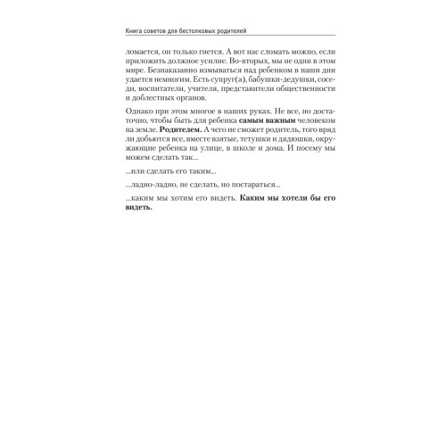 Книга советов для бестолковых родителей