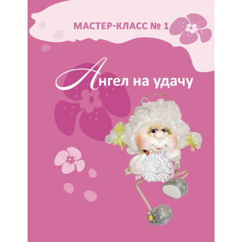 Чулочная кукла. Текстильные ангелы