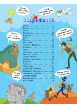 Почему город так устроен? 100 интересных фактов