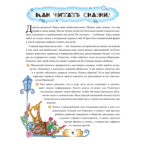 Кот Академик в стране Этикетии