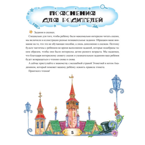 Кот Академик в стране Этикетии