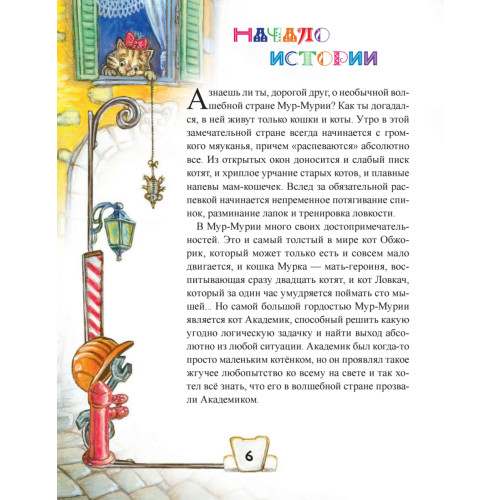 Кот Академик в стране Этикетии