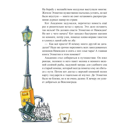 Кот Академик в стране Этикетии