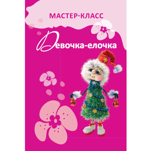 Чулочная кукла. Девочка-елочка