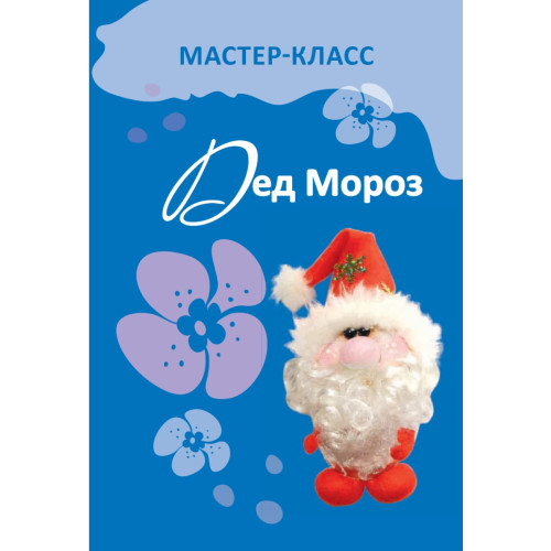 Чулочная кукла. Дед Мороз и Снежинка