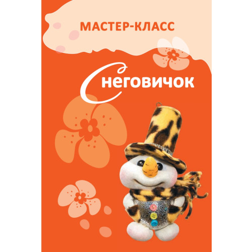 Чулочная кукла. Снеговик и Мороженое