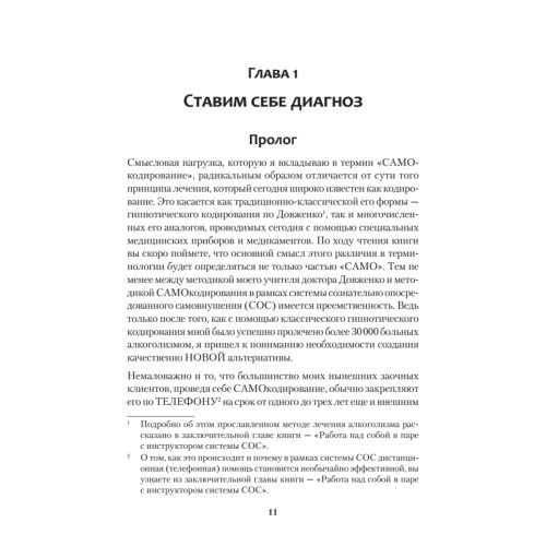 Бросай пить! САМОкодирование по системе СОС