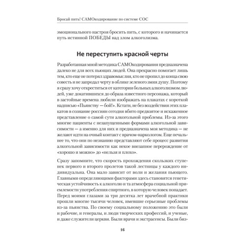 Бросай пить! САМОкодирование по системе СОС