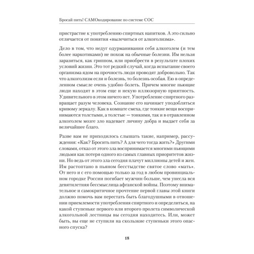 Бросай пить! САМОкодирование по системе СОС