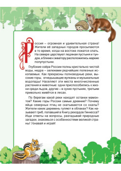 Природа России. Узнаём, играем (+многоразовые наклейки)