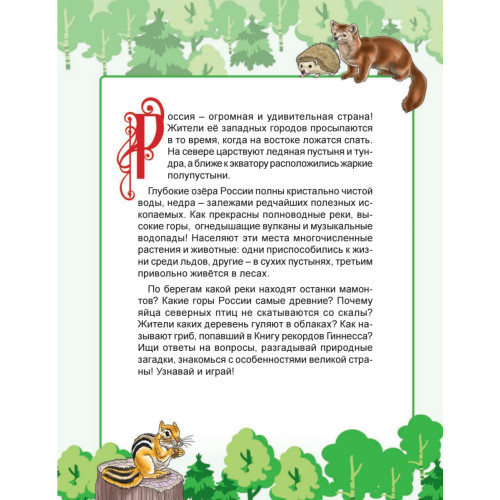 Природа России. Узнаём, играем (+многоразовые наклейки)