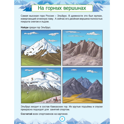 Природа России. Узнаём, играем (+многоразовые наклейки)