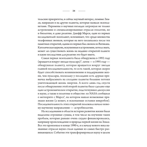 Новая история происхождения жизни на Земле