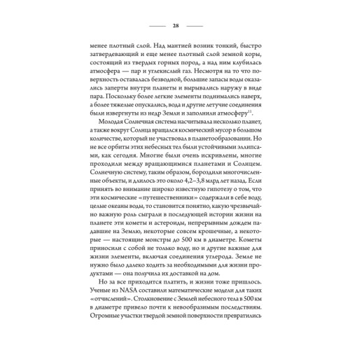Новая история происхождения жизни на Земле