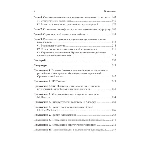 Современный стратегический анализ: Учебник для вузов. Стандарт 3-го поколения