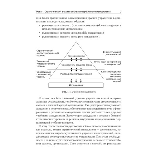 Современный стратегический анализ: Учебник для вузов. Стандарт 3-го поколения