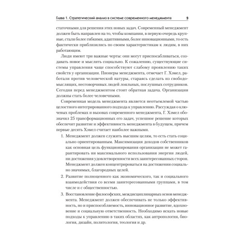 Современный стратегический анализ: Учебник для вузов. Стандарт 3-го поколения
