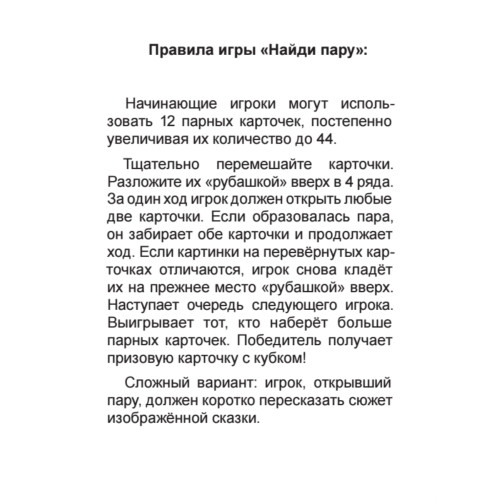 Игра "Найди пару. Русские сказки" для детей 3+ (45 карточек)
