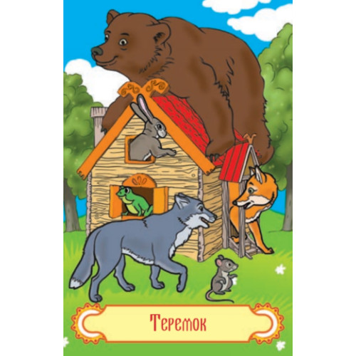 Игра "Найди пару. Русские сказки" для детей 3+ (45 карточек)