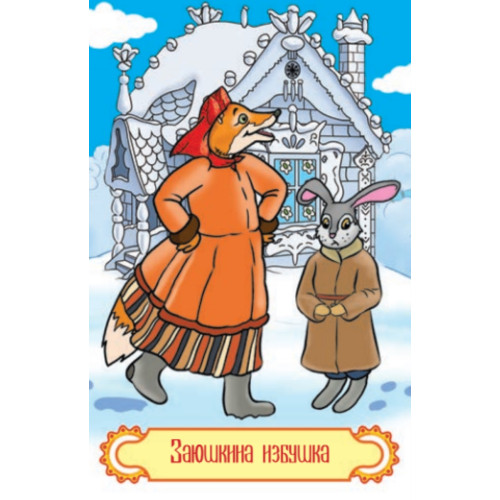 Игра "Найди пару. Русские сказки" для детей 3+ (45 карточек)