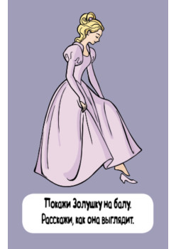 Фанты для игры и развития образного мышления. 45 карточек 4+