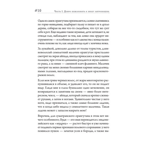 Эпоха человека. Мир, созданный нами