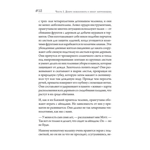 Эпоха человека. Мир, созданный нами
