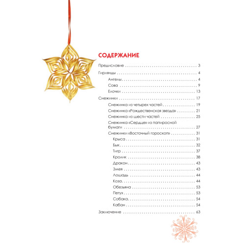 Новогодние снежинки, гирлянды, ангелы и другие чудеса из бумаги