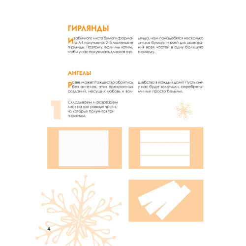 Новогодние снежинки, гирлянды, ангелы и другие чудеса из бумаги