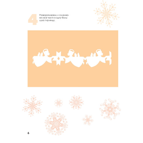 Новогодние снежинки, гирлянды, ангелы и другие чудеса из бумаги