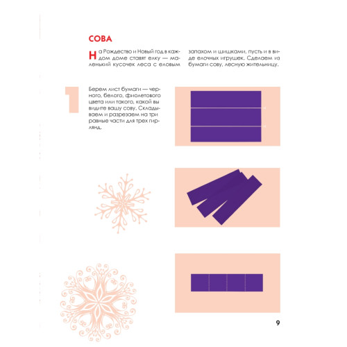 Новогодние снежинки, гирлянды, ангелы и другие чудеса из бумаги