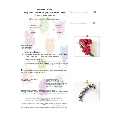 Радужки®. Плетеные фигурки и браслеты