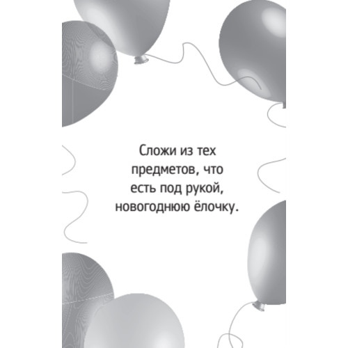 Весёлые новогодние фанты для детей (45 карточек)
