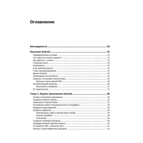 Android. Программирование для профессионалов. 2-е издание