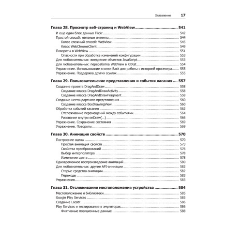 Android. Программирование для профессионалов. 2-е издание