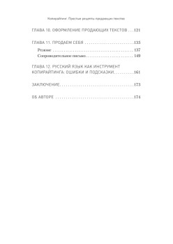 Копирайтинг. Простые рецепты продающих текстов