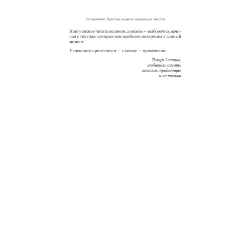 Копирайтинг. Простые рецепты продающих текстов