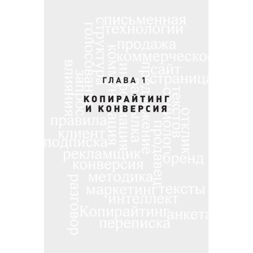 Копирайтинг. Простые рецепты продающих текстов