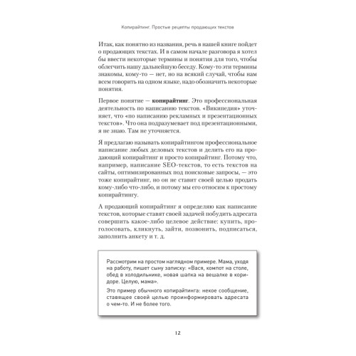Копирайтинг. Простые рецепты продающих текстов