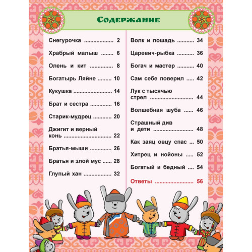 Сказки народов России. Узнаём, играем (+многоразовые наклейки)