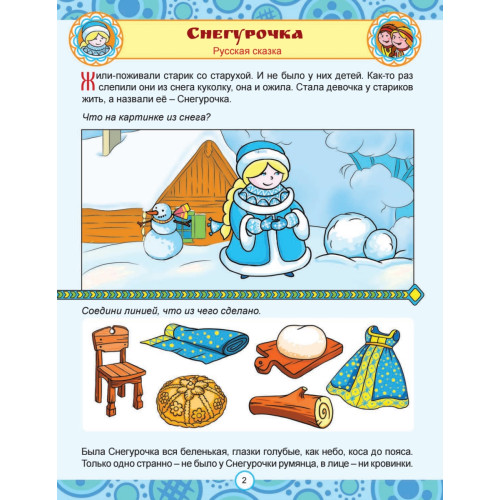 Сказки народов России. Узнаём, играем (+многоразовые наклейки)