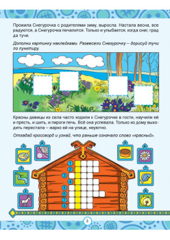 Сказки народов России. Узнаём, играем (+многоразовые наклейки)