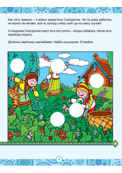 Сказки народов России. Узнаём, играем (+многоразовые наклейки)