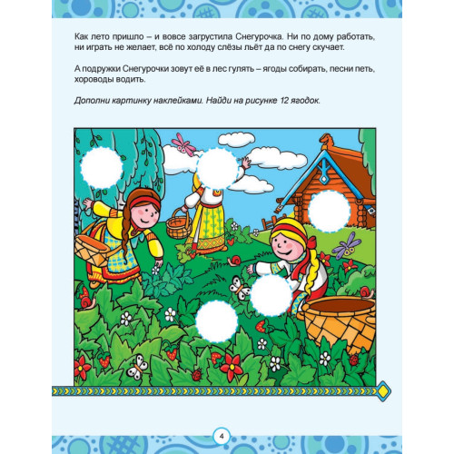 Сказки народов России. Узнаём, играем (+многоразовые наклейки)