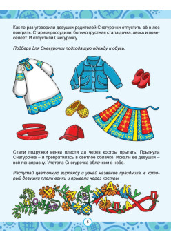 Сказки народов России. Узнаём, играем (+многоразовые наклейки)