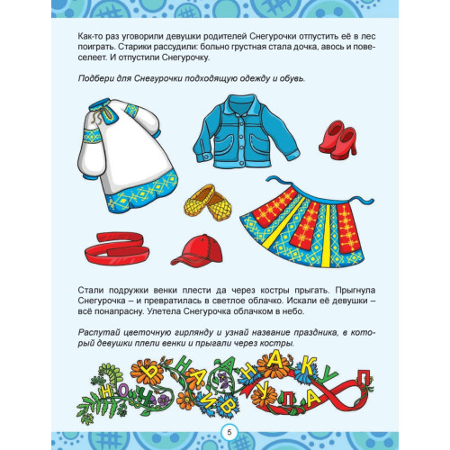 Сказки народов России. Узнаём, играем (+многоразовые наклейки)