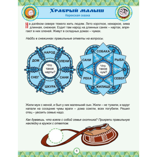 Сказки народов России. Узнаём, играем (+многоразовые наклейки)