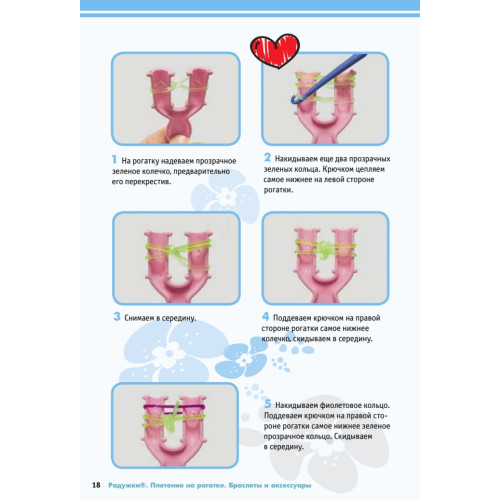 Радужки®. Плетение на «Рогатке». Браслеты и аксессуары