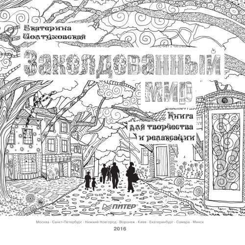 Заколдованный мир. Книга для творчества и релаксации